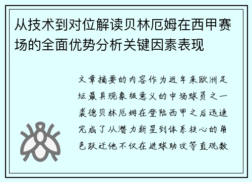 从技术到对位解读贝林厄姆在西甲赛场的全面优势分析关键因素表现