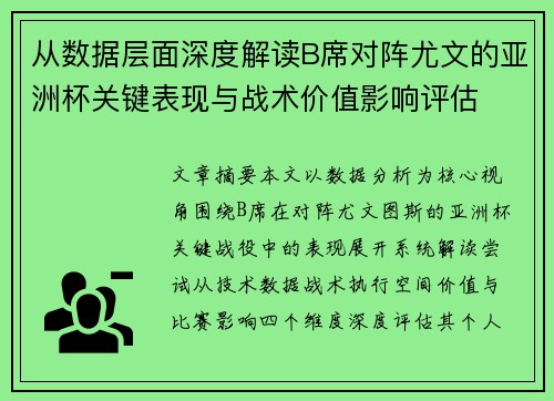 从数据层面深度解读B席对阵尤文的亚洲杯关键表现与战术价值影响评估