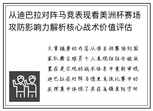 从迪巴拉对阵马竞表现看美洲杯赛场攻防影响力解析核心战术价值评估