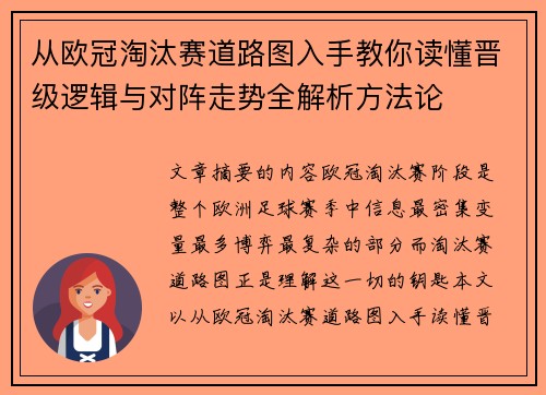 从欧冠淘汰赛道路图入手教你读懂晋级逻辑与对阵走势全解析方法论