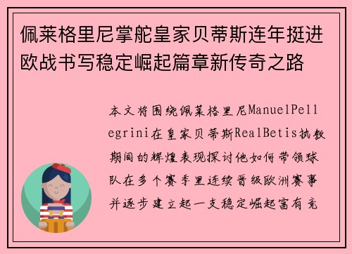 佩莱格里尼掌舵皇家贝蒂斯连年挺进欧战书写稳定崛起篇章新传奇之路