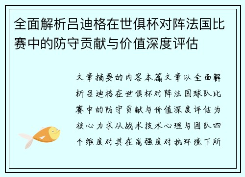 全面解析吕迪格在世俱杯对阵法国比赛中的防守贡献与价值深度评估 全面解析吕迪格在世俱杯对阵法国比赛中的防守贡献与价值深度评估