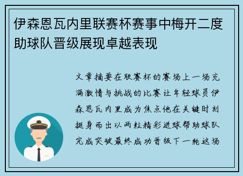 伊森恩瓦内里联赛杯赛事中梅开二度助球队晋级展现卓越表现