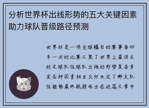 分析世界杯出线形势的五大关键因素助力球队晋级路径预测
