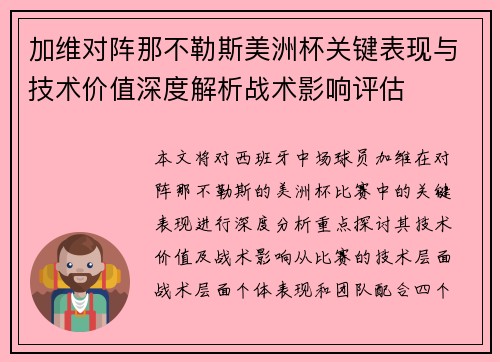 加维对阵那不勒斯美洲杯关键表现与技术价值深度解析战术影响评估