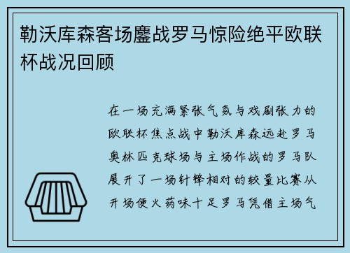 勒沃库森客场鏖战罗马惊险绝平欧联杯战况回顾 勒沃库森客场鏖战罗马惊险绝平欧联杯战况回顾
