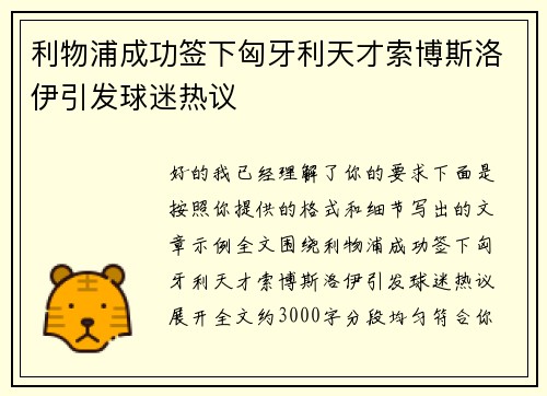 利物浦成功签下匈牙利天才索博斯洛伊引发球迷热议 利物浦成功签下匈牙利天才索博斯洛伊引发球迷热议