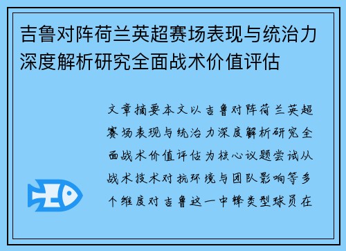 吉鲁对阵荷兰英超赛场表现与统治力深度解析研究全面战术价值评估