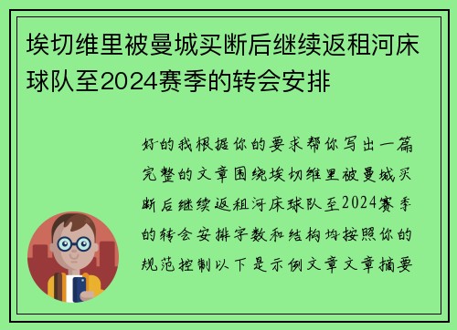 埃切维里被曼城买断后继续返租河床球队至2024赛季的转会安排