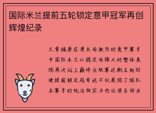 国际米兰提前五轮锁定意甲冠军再创辉煌纪录