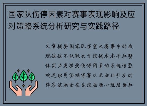 国家队伤停因素对赛事表现影响及应对策略系统分析研究与实践路径