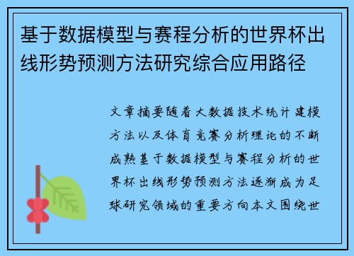 基于数据模型与赛程分析的世界杯出线形势预测方法研究综合应用路径 基于数据模型与赛程分析的世界杯出线形势预测方法研究综合应用路径