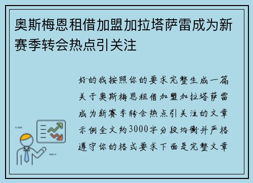 奥斯梅恩租借加盟加拉塔萨雷成为新赛季转会热点引关注