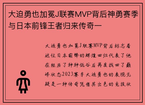 大迫勇也加冕J联赛MVP背后神勇赛季与日本前锋王者归来传奇一 大迫勇也加冕J联赛MVP背后神勇赛季与日本前锋王者归来传奇一