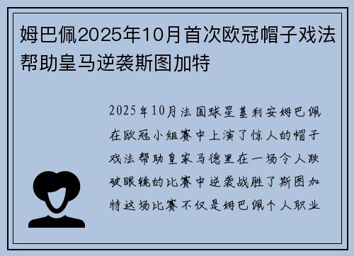 姆巴佩2025年10月首次欧冠帽子戏法帮助皇马逆袭斯图加特 姆巴佩2025年10月首次欧冠帽子戏法帮助皇马逆袭斯图加特