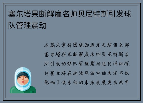 塞尔塔果断解雇名帅贝尼特斯引发球队管理震动