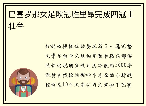巴塞罗那女足欧冠胜里昂完成四冠王壮举