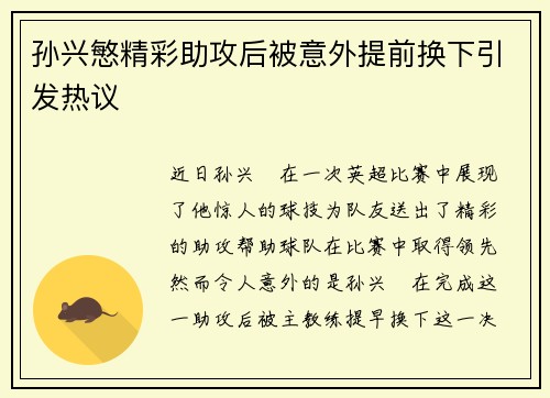孙兴慜精彩助攻后被意外提前换下引发热议 孙兴慜精彩助攻后被意外提前换下引发热议