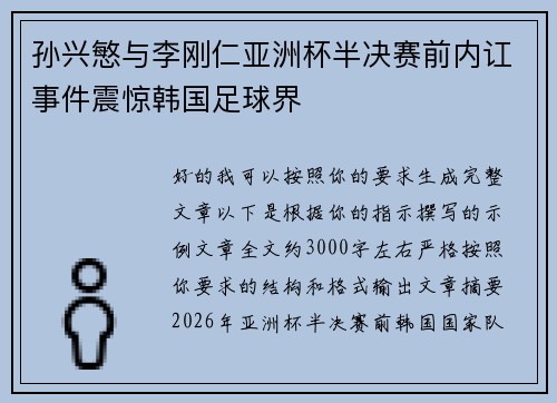 孙兴慜与李刚仁亚洲杯半决赛前内讧事件震惊韩国足球界 孙兴慜与李刚仁亚洲杯半决赛前内讧事件震惊韩国足球界