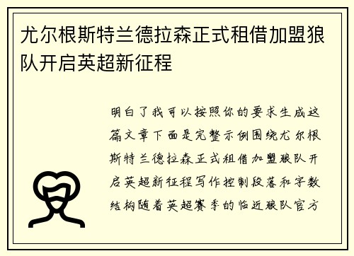 尤尔根斯特兰德拉森正式租借加盟狼队开启英超新征程 尤尔根斯特兰德拉森正式租借加盟狼队开启英超新征程
