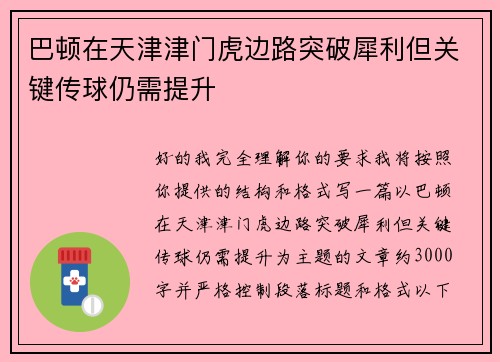 巴顿在天津津门虎边路突破犀利但关键传球仍需提升