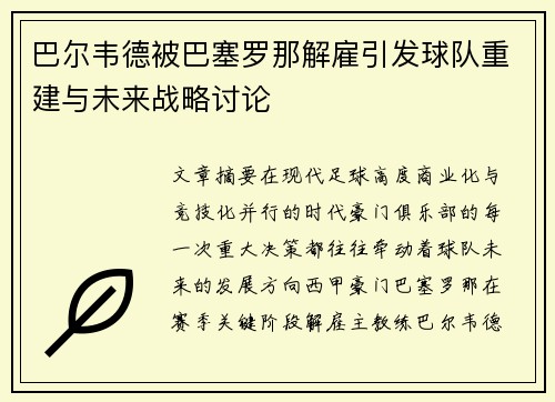 巴尔韦德被巴塞罗那解雇引发球队重建与未来战略讨论 巴尔韦德被巴塞罗那解雇引发球队重建与未来战略讨论