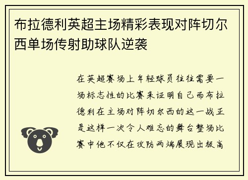 布拉德利英超主场精彩表现对阵切尔西单场传射助球队逆袭