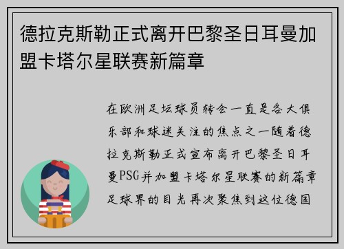 德拉克斯勒正式离开巴黎圣日耳曼加盟卡塔尔星联赛新篇章