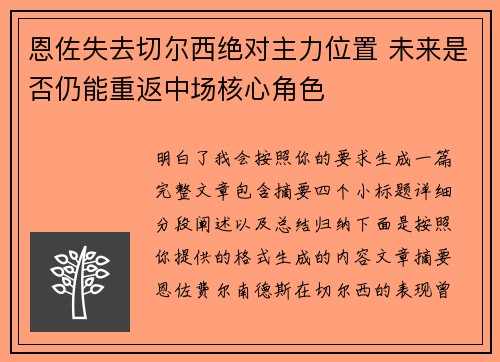 恩佐失去切尔西绝对主力位置 未来是否仍能重返中场核心角色