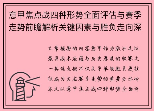 意甲焦点战四种形势全面评估与赛季走势前瞻解析关键因素与胜负走向深度观察