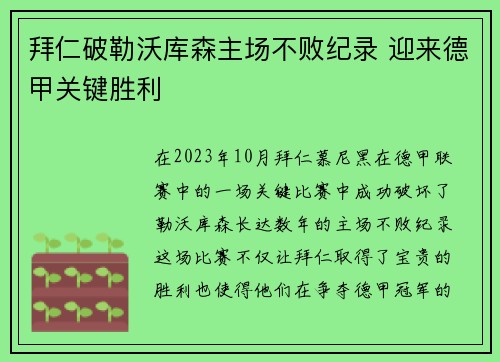 拜仁破勒沃库森主场不败纪录 迎来德甲关键胜利 拜仁破勒沃库森主场不败纪录 迎来德甲关键胜利