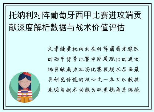 托纳利对阵葡萄牙西甲比赛进攻端贡献深度解析数据与战术价值评估 托纳利对阵葡萄牙西甲比赛进攻端贡献深度解析数据与战术价值评估