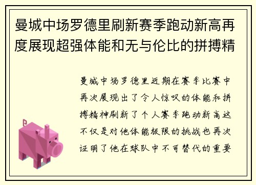曼城中场罗德里刷新赛季跑动新高再度展现超强体能和无与伦比的拼搏精神