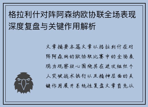 格拉利什对阵阿森纳欧协联全场表现深度复盘与关键作用解析 格拉利什对阵阿森纳欧协联全场表现深度复盘与关键作用解析
