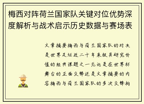 梅西对阵荷兰国家队关键对位优势深度解析与战术启示历史数据与赛场表现