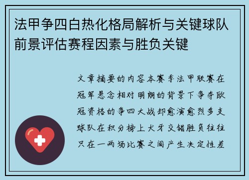 法甲争四白热化格局解析与关键球队前景评估赛程因素与胜负关键
