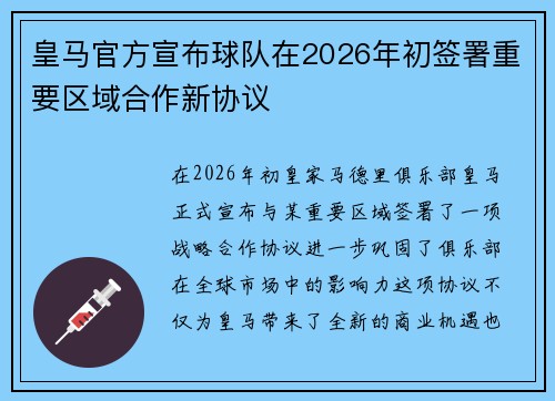 皇马官方宣布球队在2026年初签署重要区域合作新协议